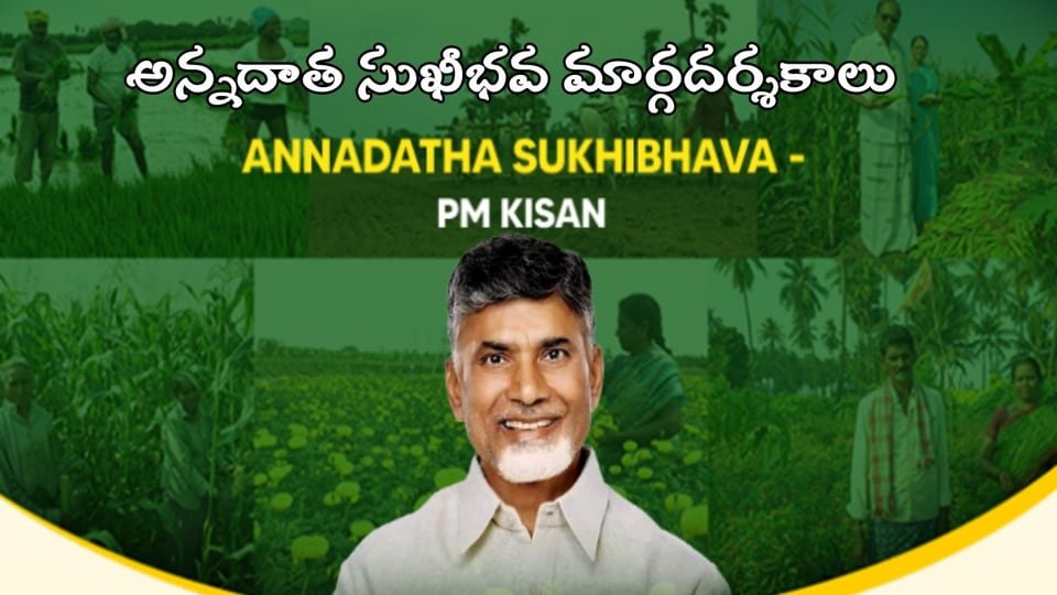 అన్నదాత సుఖీభవ పథకంపై బిగ్ అప్డేట్ అప్డేట్, అర్హుల ఎంపికపై మార్గదర్శకాలు జారీ జారీ