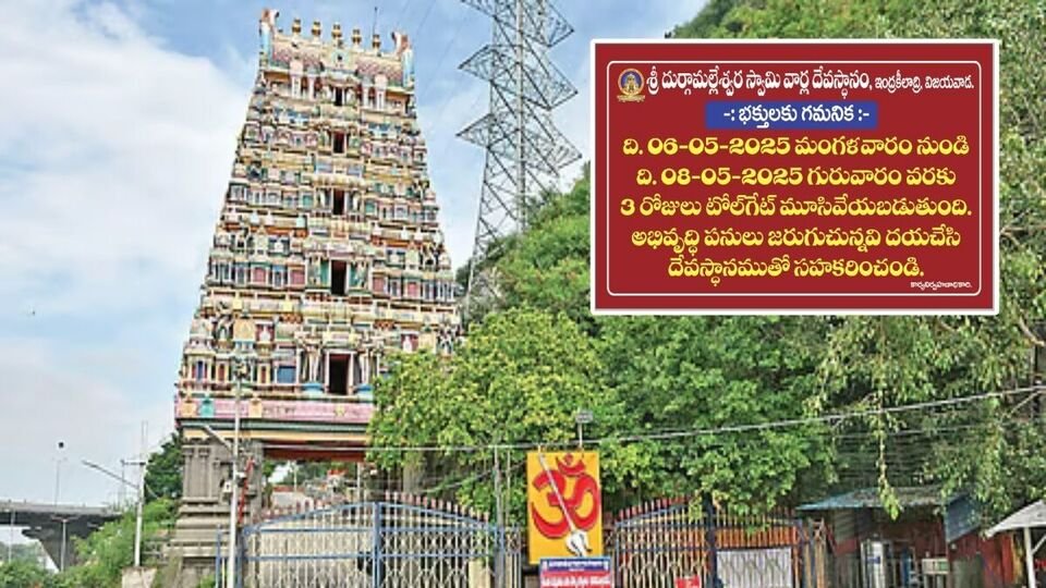 ఇంద్రకీలాద్రికి వెళ్లే భక్తులకు అలర్ట్, ఘాట్ రోడ్డు మూడ్రోజులు మూసివేత మూసివేత