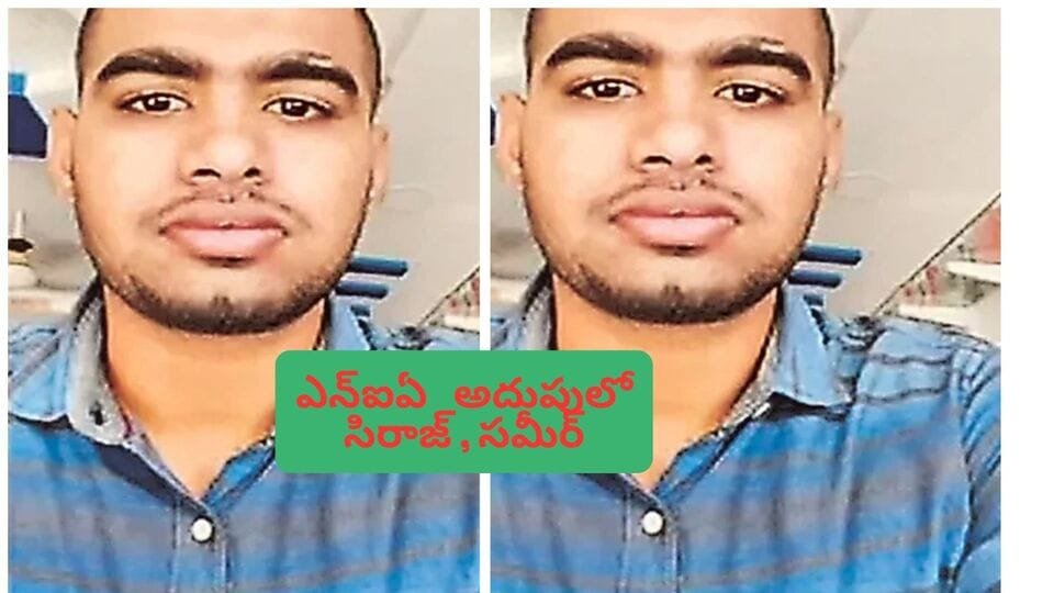 ఎన్‌ఐఏ కస్టడీలో కస్టడీలో, సమీర్… బాంబు పేలుళ్ళ కుట్ర కేసులో దర్యాప్తు దర్యాప్తు ముమ్మరం