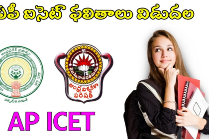 ఏపీ ఐసెట్ ఫలితాలు విడుదల, డైరెక్ట్ లింక్ లింక్ ఇదే