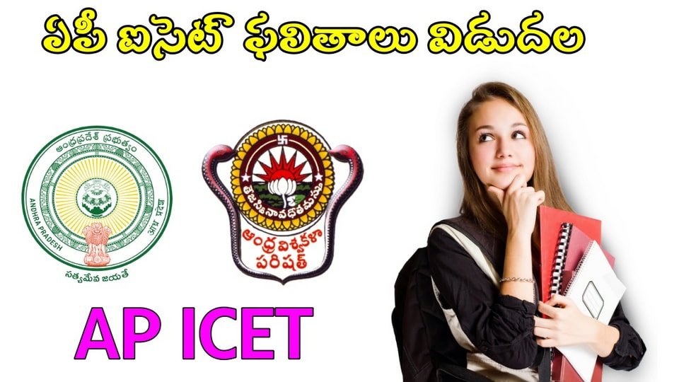 ఏపీ ఐసెట్ ఫలితాలు విడుదల, డైరెక్ట్ లింక్ లింక్ ఇదే