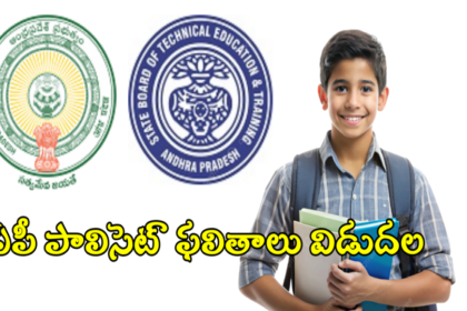 ఏపీ పాలిసెట్ ఫలితాలు విడుదల, రిజల్ట్స్ డైరెక్ట్ లింక్ ఇదే ఇదే