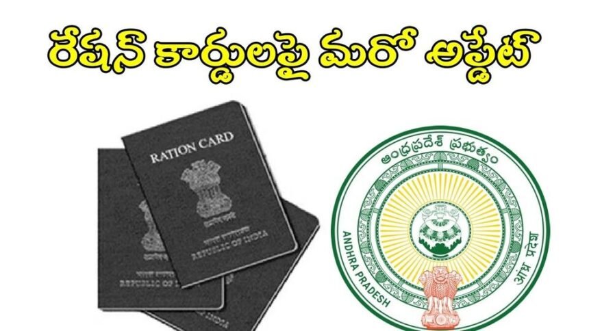 ఏపీలో కొత్త రేషన్ రేషన్ కార్డులపై మరో అప్డేట్, పెండింగ్ పెండింగ్ అప్లికేషన్లపై కీలక- నిర్ణయం- మే 15 నుంచి వాట్సాప్ లో దరఖాస్తులు లో