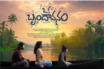 ఒక బృందావనం మూవీ రివ్యూ