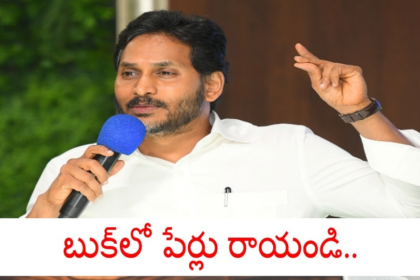కొడతానంటే .. కొట్టమనండి .. కానీ కానీ బుక్‌లో పేర్లు పేర్లు .. జగన్ జగన్ మాస్ కామెంట్స్ .. ఈసారి ఈసారి వేరే వేరే!
