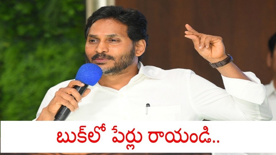 కొడతానంటే .. కొట్టమనండి .. కానీ కానీ బుక్‌లో పేర్లు పేర్లు .. జగన్ జగన్ మాస్ కామెంట్స్ .. ఈసారి ఈసారి వేరే వేరే!