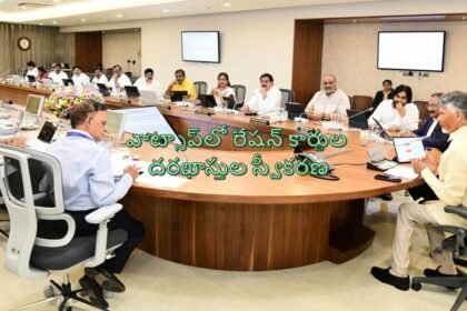 కొత్త రేషన్‌ కార్డుల కార్డుల జారీపై అప్డేట్‌… మే 15 నుంచి వాట్సాప్‌లోనే దరఖాస్తుల స్వీకరణ దరఖాస్తుల