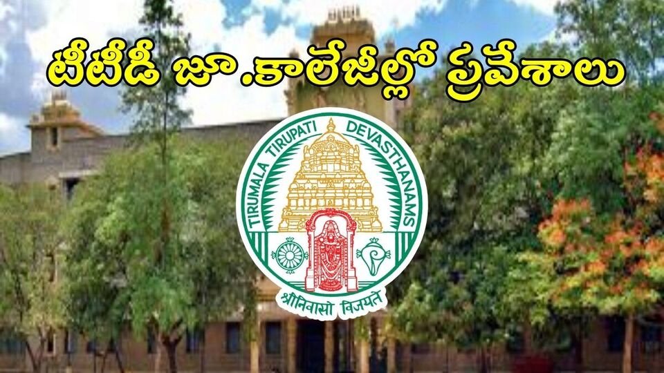 టీటీడీ జూనియర్ కాలేజీల్లో అడ్మిషన్లు అడ్మిషన్లు, మే 15 నుంచి దరఖాస్తులు ప్రారంభం ప్రారంభం
