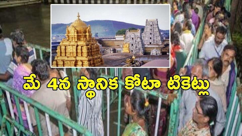 తిరుమల శ్రీవారి శ్రీవారి అలర్ట్, మే 4 న స్థానిక కోటా కోటా దర్శన టోకెన్ల టోకెన్ల