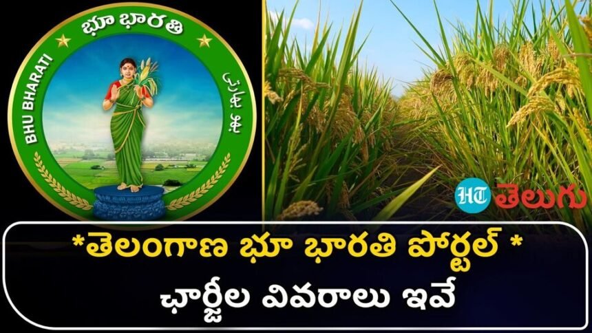 తెలంగాణ భూ భారతి పోర్టల్ పోర్టల్