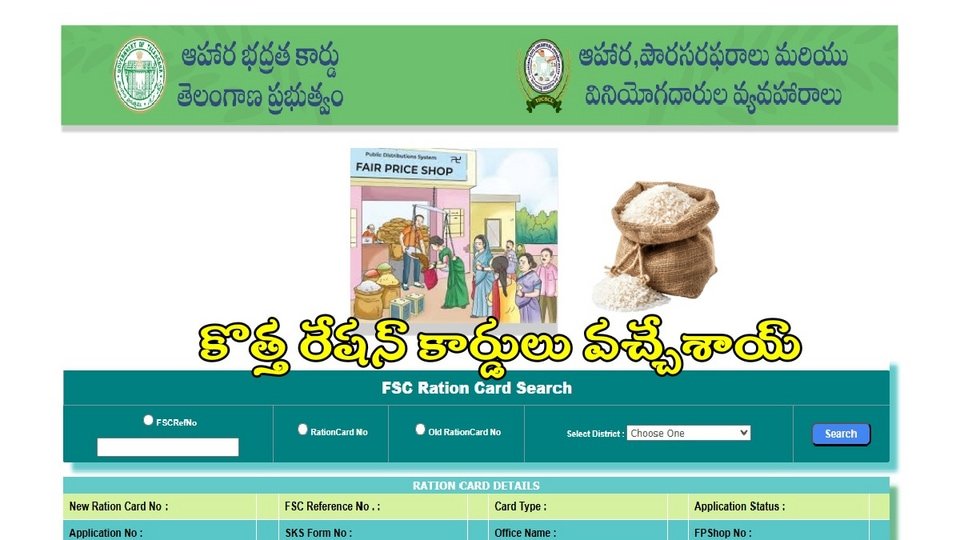 తెలంగాణలో కొత్త రేషన్ కార్డులు వచ్చేశాయ్ వచ్చేశాయ్, స్టేటస్ ఇలా చెక్ చేసుకోండి చేసుకోండి