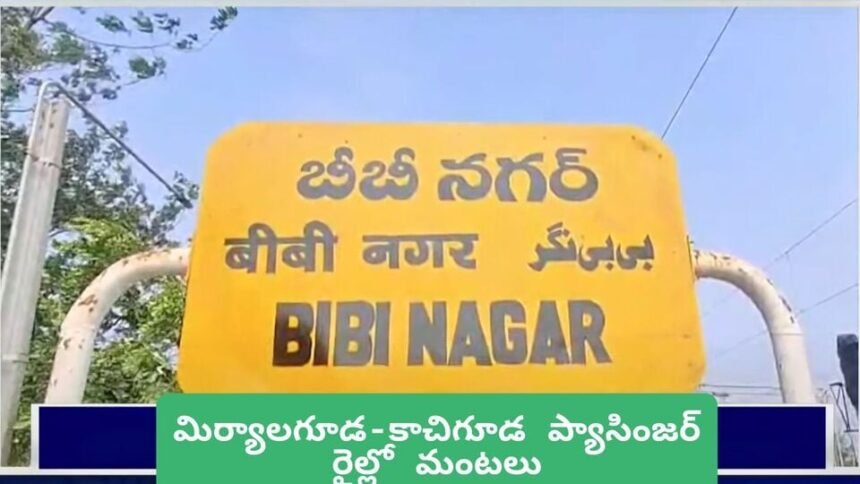 ప్యాసింజర్‌ రైల్లో మంటలు .. బీబీనగర్‌ బీబీనగర్‌ రైల్వే స్టేషన్‌లో గంటకు పైగా నిలిచిన నిలిచిన రైలు ..