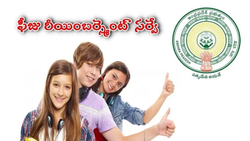 ఫీజు రీయింబర్స్మెంట్ పై కీలక సర్వే, ఇలా ఇలా విద్యార్థుల ఖాతాల్లో ఖాతాల్లో డబ్బులు