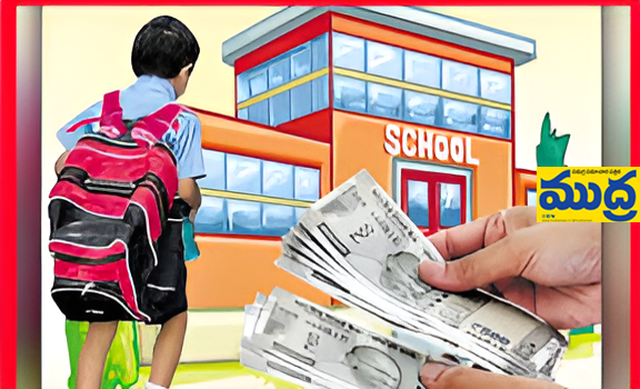 ఫీజుల దోపిడికి చెక్ ...! - ముద్రా న్యూస్