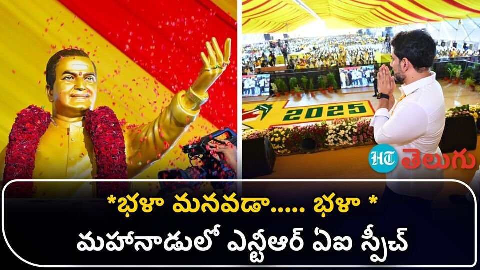 మహానాడులో మహానాడులో 'ఏఐ' స్పీచ్ - ఈ ఈ ఈ వీడియో చూడండి చూడండి- మహానదు వేదిక వద్ద సీనియర్ ఎన్‌టిఆర్ ఆర్టిఫిషియల్ ఇంటెలిజెన్స్ స్పీచ్, వీడియో వీడియో వీడియో