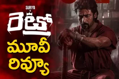 రెట్రో మూవీ