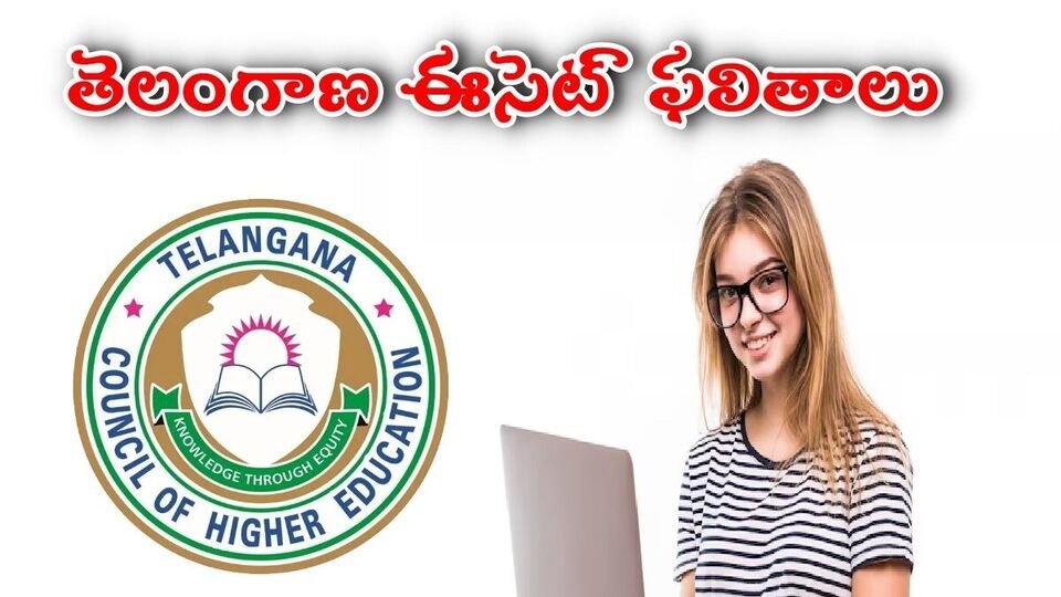 రేపే తెలంగాణ ఈసెట్ ఫలితాలు, సింపుల్ సింపుల్ ఇలా చెక్ చేసుకోవచ్చు చేసుకోవచ్చు