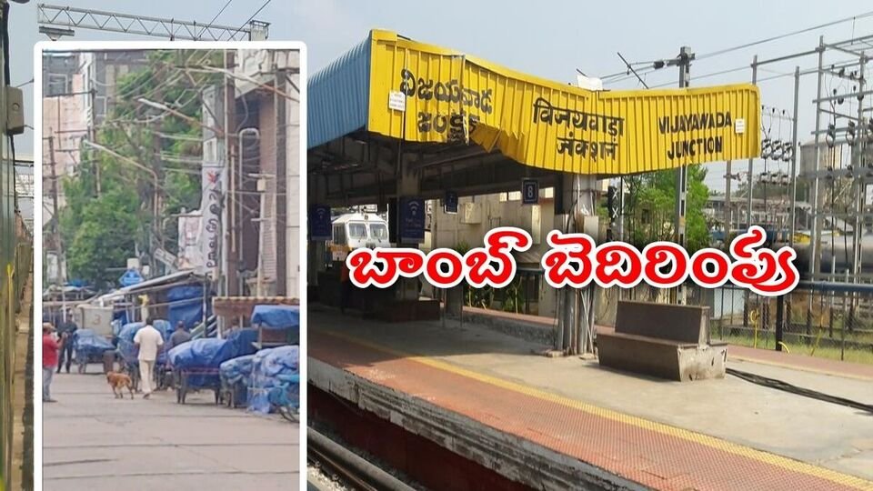విజయవాడలో బాంబు కలకలం- రైల్వేస్టేషన్, బీసెంట్ రోడ్డులో బాంబ్ స్క్వాడ్ తనిఖీలు తనిఖీలు