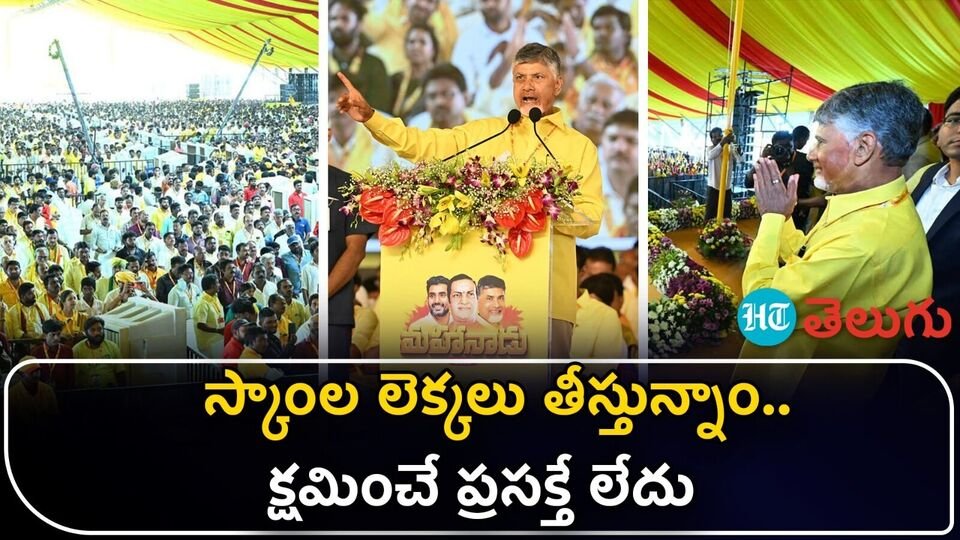 వీడియో: అక్రమార్కులను అక్రమార్కులను శిక్షించే బాధ్యతను ప్రజలు మనకు - మహానాడులో మహానాడులో మహానాడులో సీఎం మహానాడులో