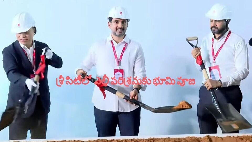 శ్రీ సిటీలో రూ .5 .5 వేల వేల కోట్లతో ఎలక్ట్రానిక్స్‌ ప్లాంట్‌కు ప్లాంట్‌కు మంత్రి లోకేష్‌ లోకేష్‌ లోకేష్‌ లోకేష్‌