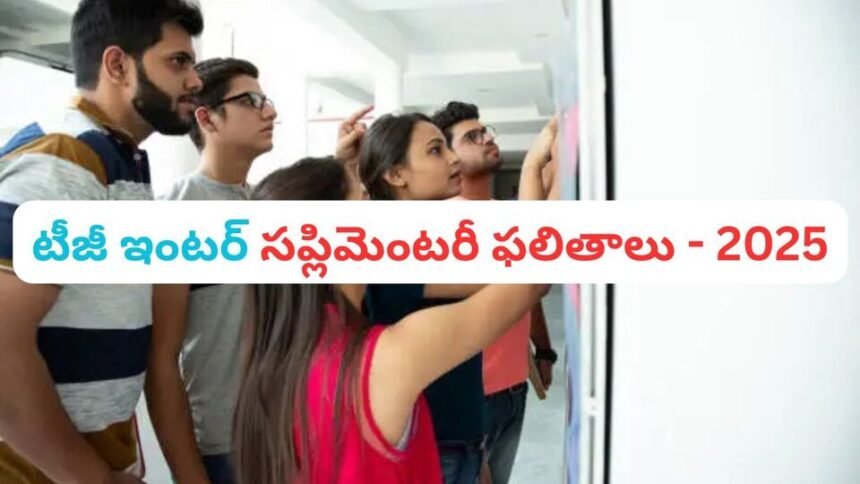 ఏ క్షణంలోనైనా తెలంగాణ ఇంటర్ సప్లిమెంటరీ ఫలితాలు ఫలితాలు…! ఎలా చెక్ చేసుకోవాలంటే…?