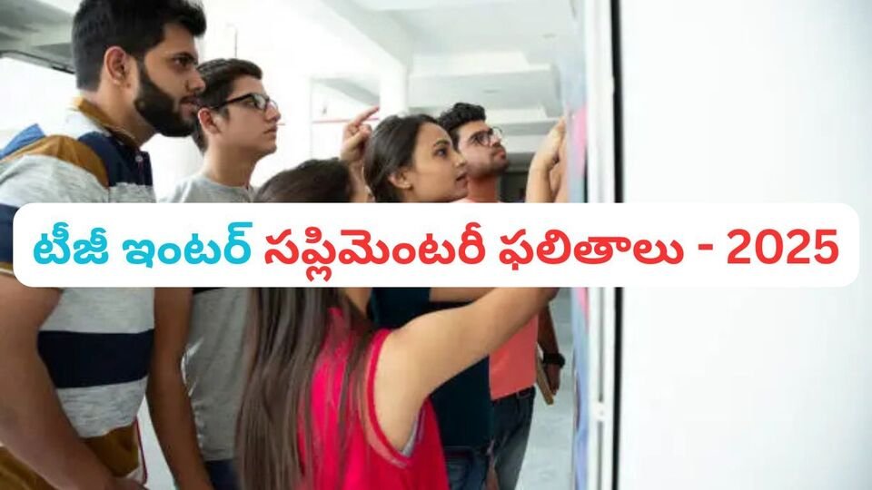 ఏ క్షణంలోనైనా తెలంగాణ ఇంటర్ సప్లిమెంటరీ ఫలితాలు ఫలితాలు…! ఎలా చెక్ చేసుకోవాలంటే…?