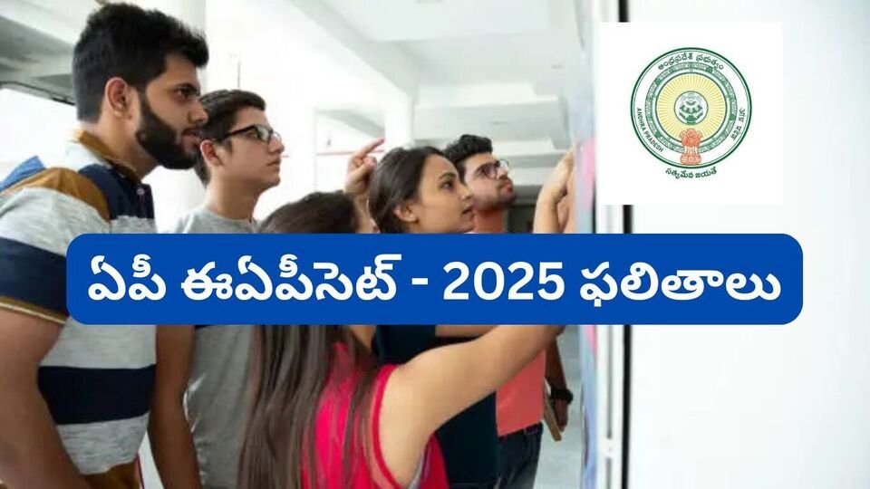 ఏపీ ఏపీ - 2025 ఫలితాలు ఫలితాలు… మీ ర్యాంక్ కార్డు కార్డు ఇలా డౌన్లోడ్ డౌన్లోడ్ డౌన్లోడ్