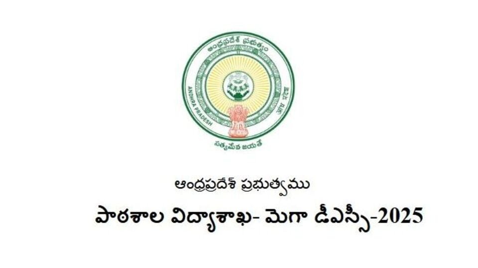 కొనసాగుతున్న ఏపీ మెగా డీఎస్సీ డీఎస్సీ