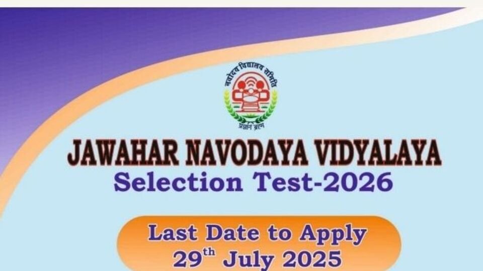 జవహర్ నవోదయలో 6 వ తరగతి తరగతి - కొత్త కొత్త నోటిఫికేషన్ వచ్చేసింది ..! ఇవిగో ఇవిగో