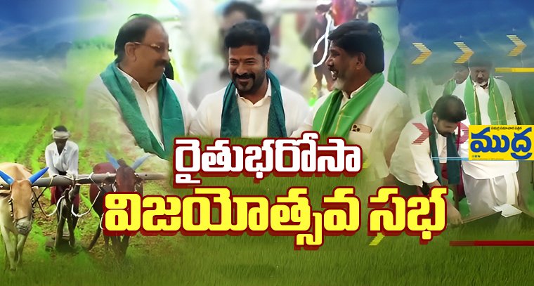నేడు విజయోత్సవ విజయోత్సవ - ముద్రా న్యూస్