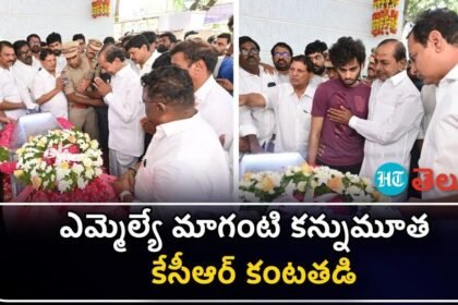 వీడియో: brs ఎమ్మెల్యే మాగంటి పార్థివదేహానికి నివాళులు