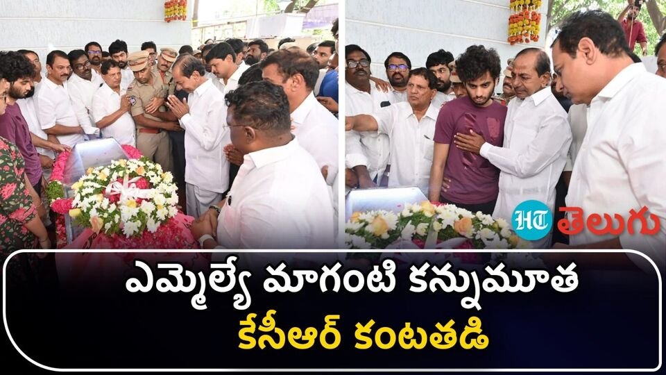 వీడియో: brs ఎమ్మెల్యే మాగంటి పార్థివదేహానికి నివాళులు