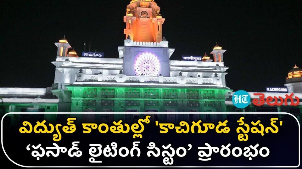 వీడియో: విద్యుత్ కాంతుల్లో 'కాచిగూడ రైల్వే స్టేషన్‌'