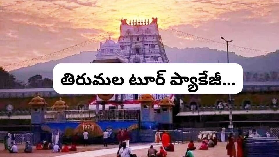 శ్రీవారి భక్తులకు గుడ్ న్యూస్ - తిరుమలకు తిరుమలకు కొత్త టూర్ ప్యాకేజీ, ఈనెలలోనే ఈనెలలోనే ..!