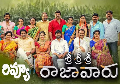శ్రీశ్రీశ్రీ రాజావారు మూవీ రివ్యూ