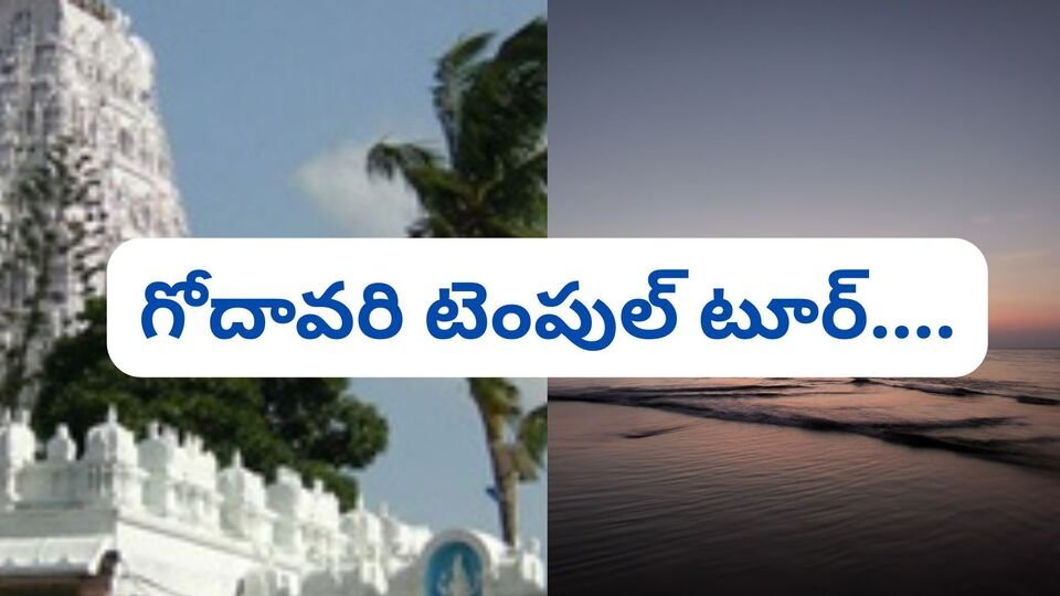 హైదరాబాద్ టు కోనసీమ - ఒకే ట్రిప్ ట్రిప్ లో ఆలయాలన్నీ ఆలయాలన్నీ చూడొచ్చు ..! కొత్త టూర్ ప్యాకేజీ ఇదే