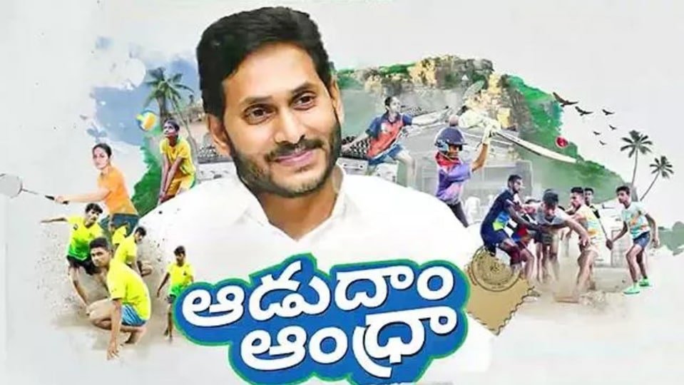 ఆడుదాం ఆంధ్రాపై విజిలెన్స్ నివేదిక .. ఆగస్టు ఆగస్టు ప్రభుత్వం వద్దకు వద్దకు వెళ్లే!