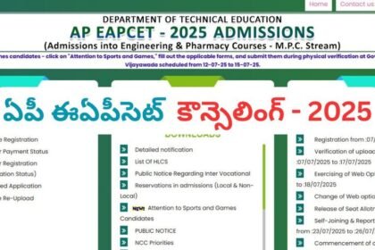 ఏపీ ఈఏపీసెట్ కౌన్సెలింగ్ - 2025: ఇవాళే ఫస్ట్ ఫేజ్ సీట్ల కేటాయింపు కేటాయింపు