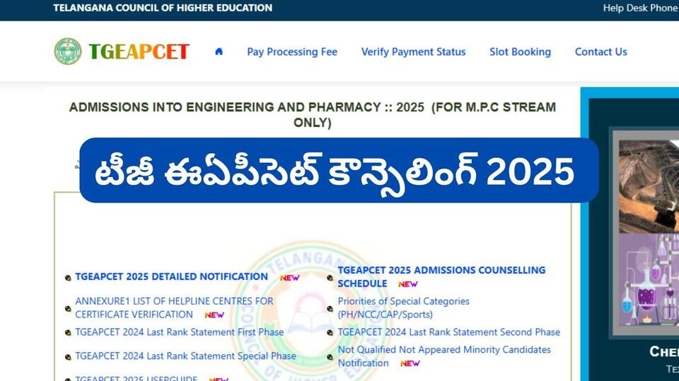 టీజీ ఈఏపీసెట్ కౌన్సెలింగ్ 2025: నేటి నుంచే 'వెబ్ ఆప్షన్లు' - ఈసారి కొత్తగా మాక్ సీట్ల సీట్ల ..!
