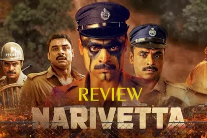 నరివెట్టా సినిమా సమీక్ష: నరివెట్ట మూవీ రివ్యూ రివ్యూ