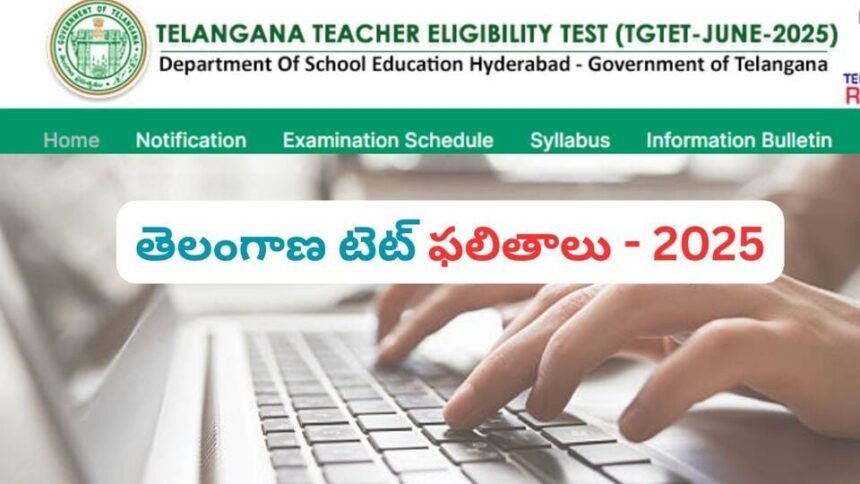 వచ్చే వారంలో తెలంగాణ టెట్ టెట్ ఫలితాలు ..! ఈ అప్డేట్స్