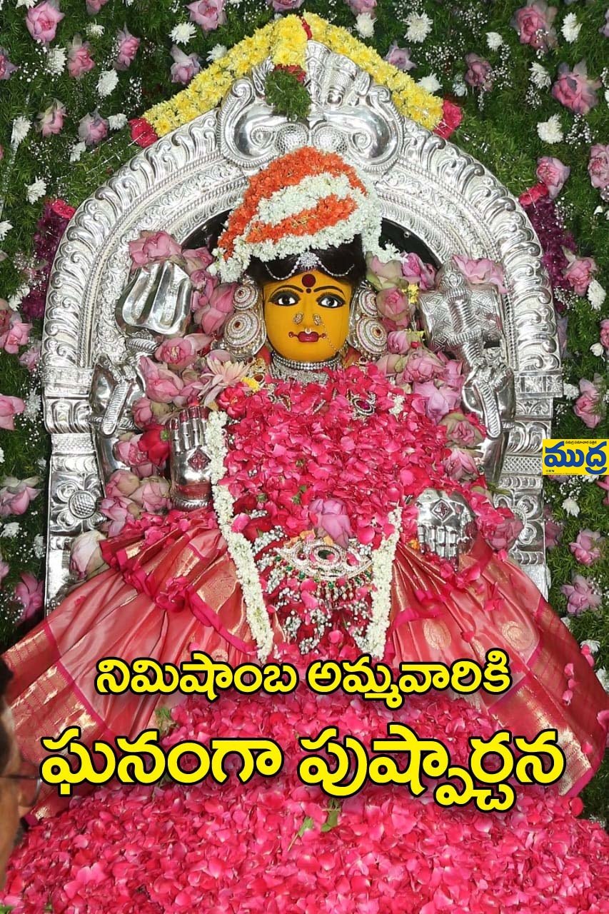 నిమిషాంబిక మాతకు ప్రత్యేక ప్రత్యేక - ముద్రా న్యూస్
