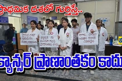 ప్రాథమిక దశలో గుర్తిస్తే ... క్యాన్సర్ ప్రాణాంతకం కాదు కాదు