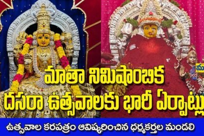 నిమిషాంబ నవరాత్రి ఉత్సవాలకు భారీ భారీ