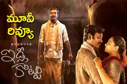 ఇడ్లీ కొట్టు మూవీ రివ్యూ