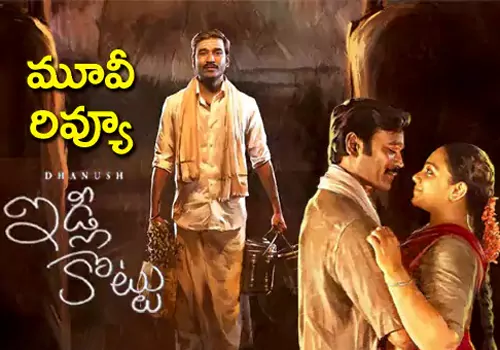 ఇడ్లీ కొట్టు మూవీ రివ్యూ