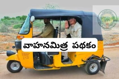ఏపీ వాహన మిత్ర స్కీమ్ స్కీమ్: రేపే లబ్ధిదారుల ఖాతాల్లోకి. 15 వేల చొప్పున నగదు జమ