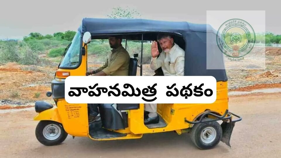 ఏపీ వాహన మిత్ర స్కీమ్ స్కీమ్: రేపే లబ్ధిదారుల ఖాతాల్లోకి. 15 వేల చొప్పున నగదు జమ