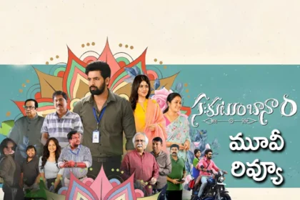 Sahakutumbaanaam Review: సఃకుటుంబానాం మూవీ రివ్యూ