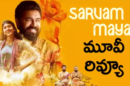 Sarvam Maya Movie Review: సర్వం మాయ మూవీ రివ్యూ